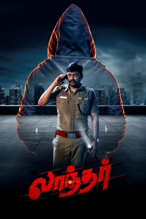 லாந்தர் (фильм)