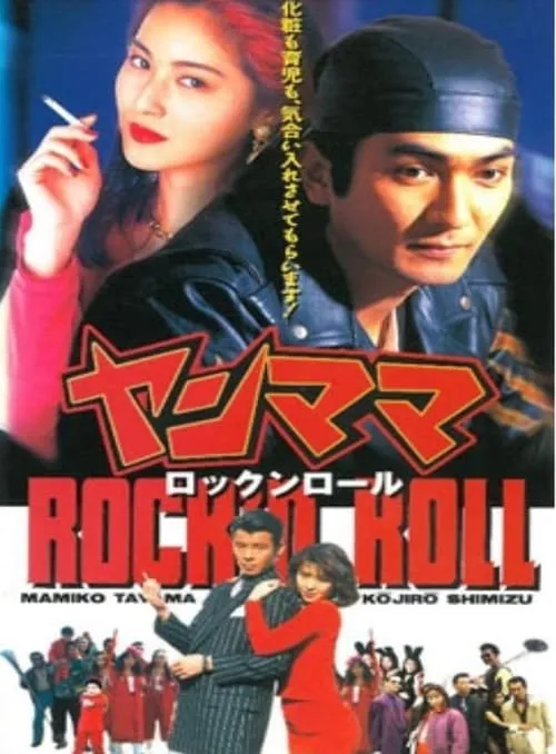 ヤンママ rock'n roll (фильм)