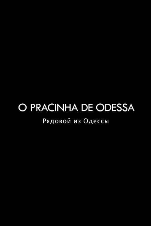 O Pracinha de Odessa (фильм)