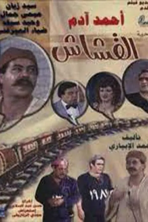 Al-Kashash (movie)