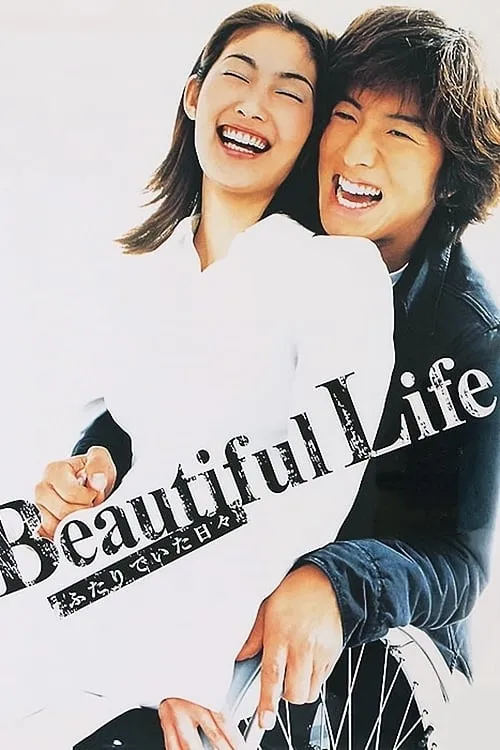 Beautiful Life〜ふたりでいた日々〜 (сериал)