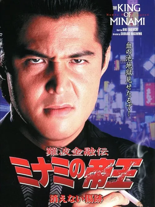 The King of Minami: Permanent Scar (movie)