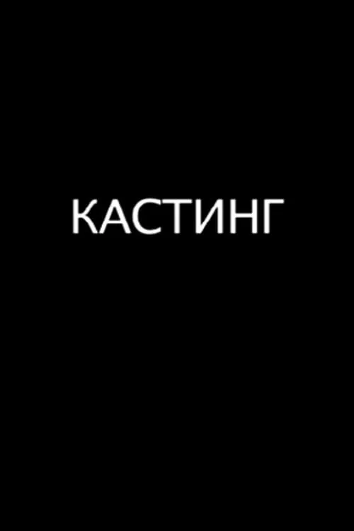 Кастинг (фильм)