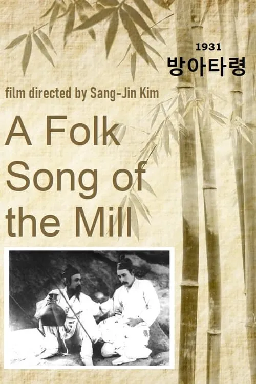 A Folk Song of the Mill (movie)