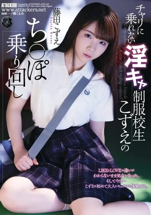 Kozue Fujita, A Horny School Girl In Uniform Who Can't Ride A Bicycle (movie)