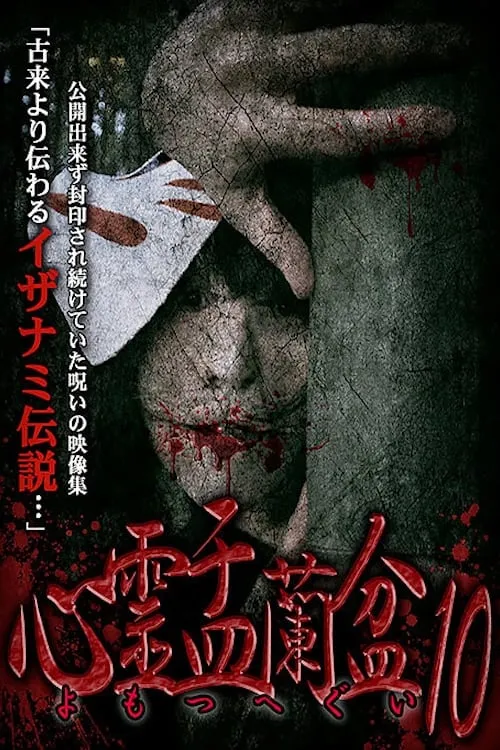 Psychic Yuranbon 10: Yomotsu Hegui (movie)