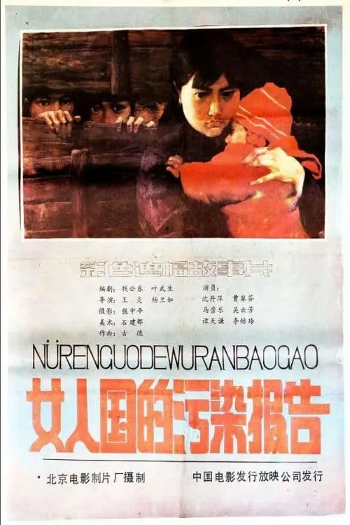 Nv ren guo de wu ran bao gao (movie)