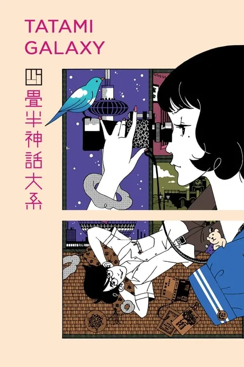 The Tatami Galaxy (series)