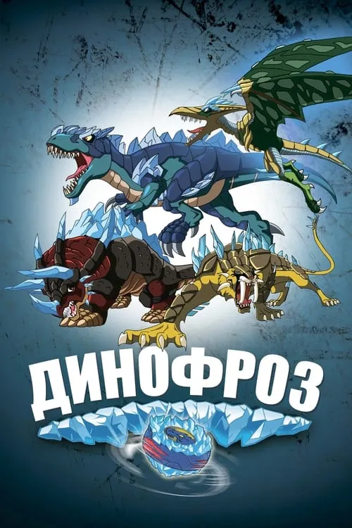 Динофроз (сериал)