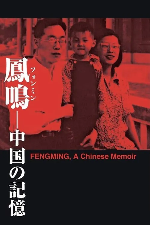 Fengming: A Chinese Memoir (movie)