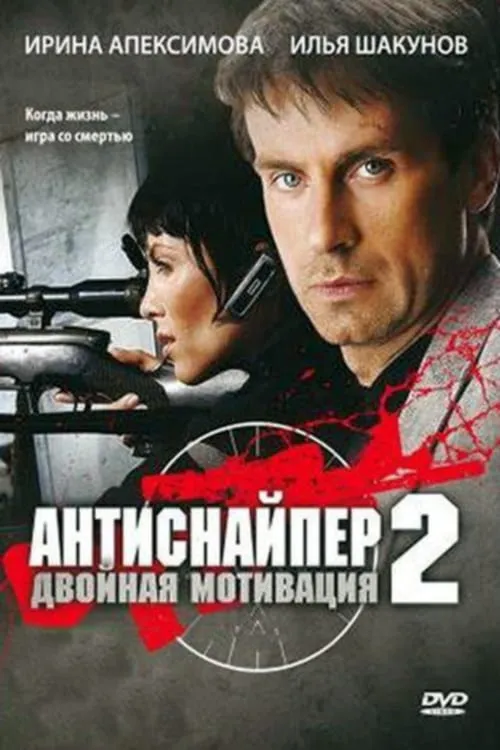 Antisniper 2: Double Motivation (movie)