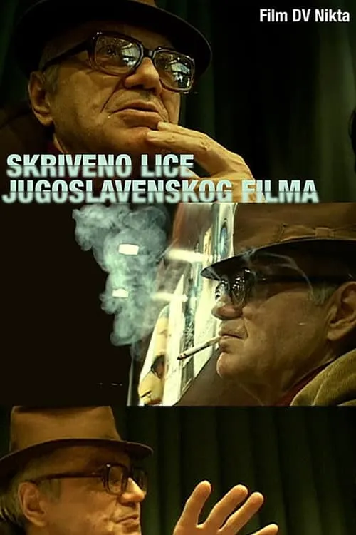 Skriveno lice jugoslovenskog filma (фильм)