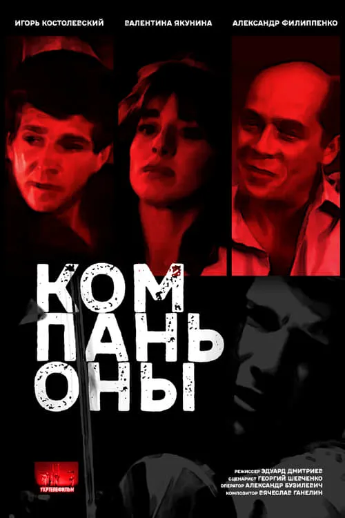 Kompanony (movie)