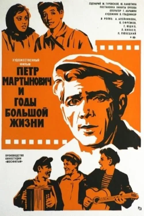 Pyotr Martynovich And The Years Of Great Life (movie)