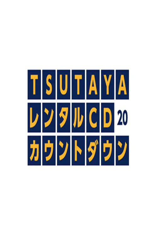 TSUTAYAレンタルCDランキングTOP20