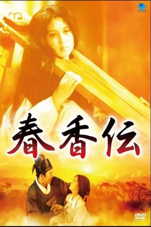 The Tale of Chun Hyang (movie)