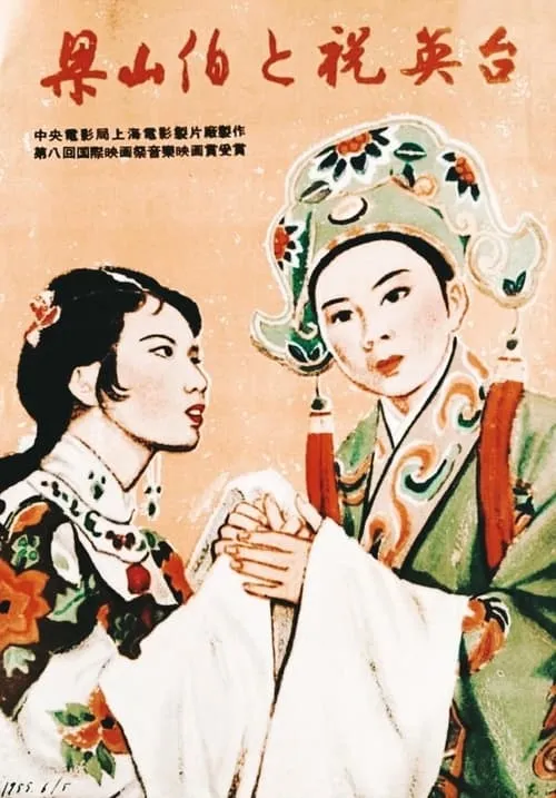 Liang Shanbo and Zhu Yingtai (movie)