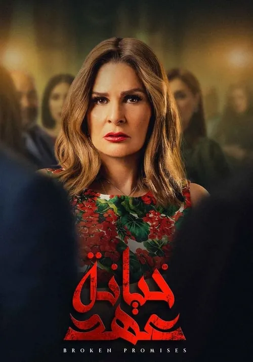 خيانة عهد (сериал)