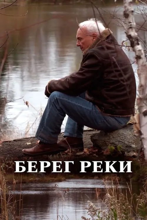 Берег реки (фильм)