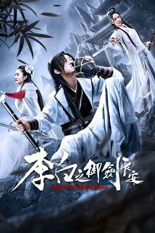 Li Bai's Adventure in Chang An (movie)