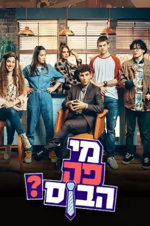 מי פה הבוס? (сериал)