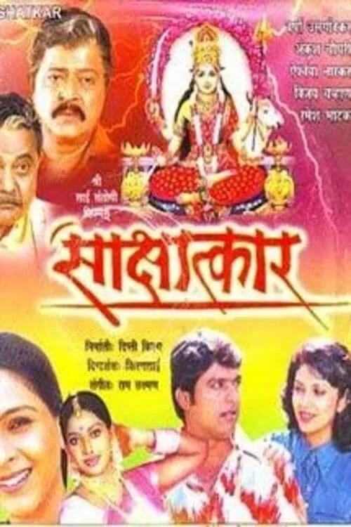 Sakshatkar (movie)