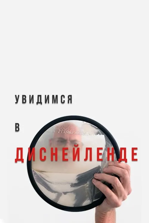 Увидимся в Диснейленде (фильм)