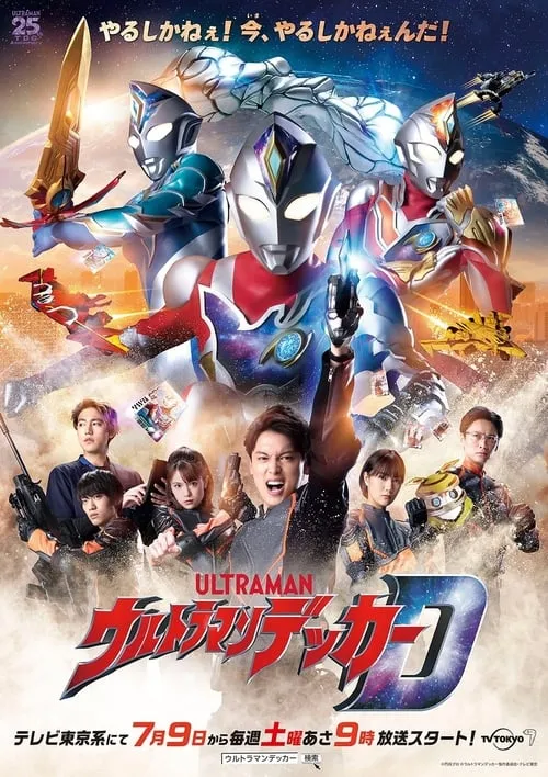 ウルトラマンデッカー直前スペシャル (фильм)