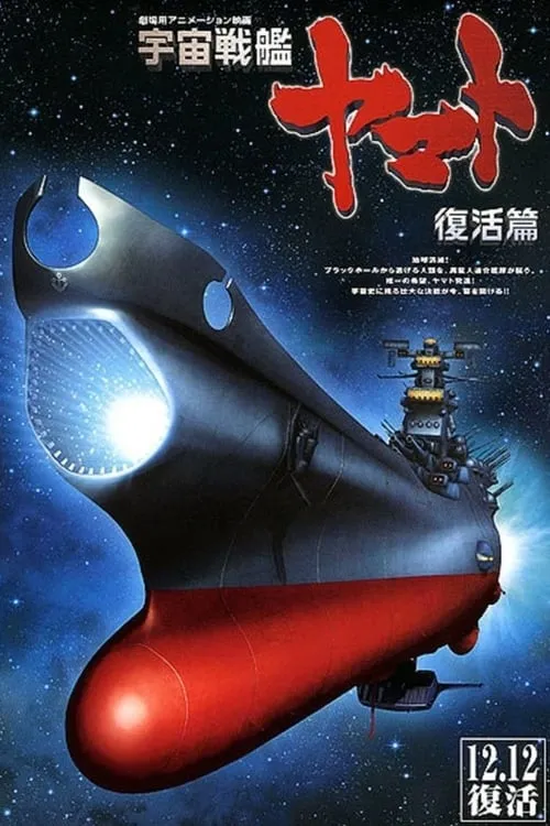 Space Battleship Yamato Resurrection (movie)