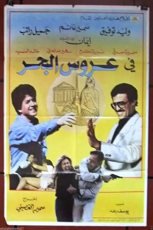 عروس البحر (фильм)