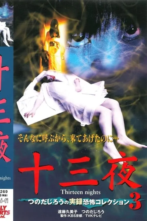 Thirteen Nights - Jiro Tsunoda's True Horror Collection 3 (movie)