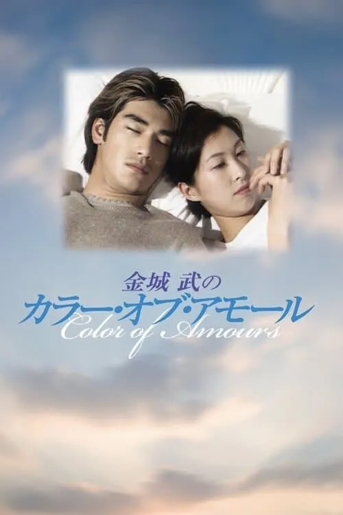 Fuji Colours of Amours (movie)