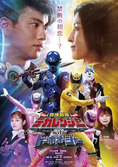 Tokusou Sentai Dekaranger with Tombo Ohger (movie)