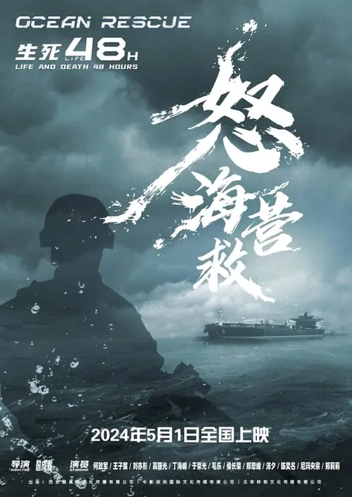 怒海营救 (movie)