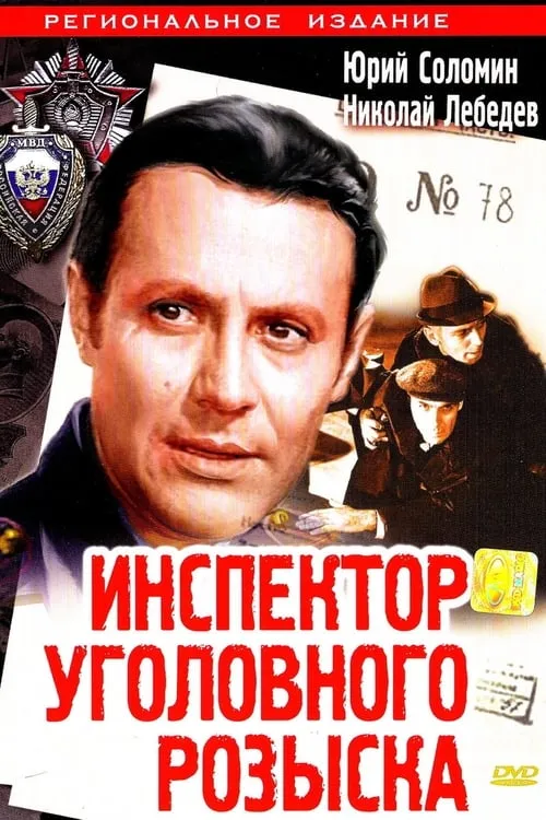 Inspector of Criminal Investigation (movie)