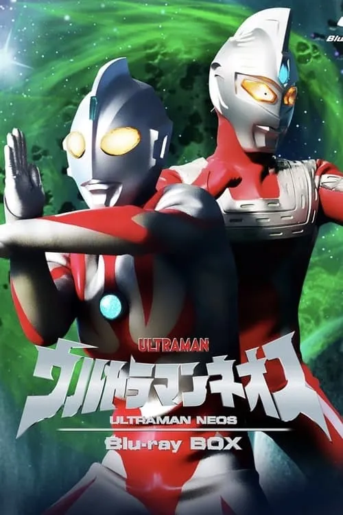 ウルトラマンネオス (сериал)