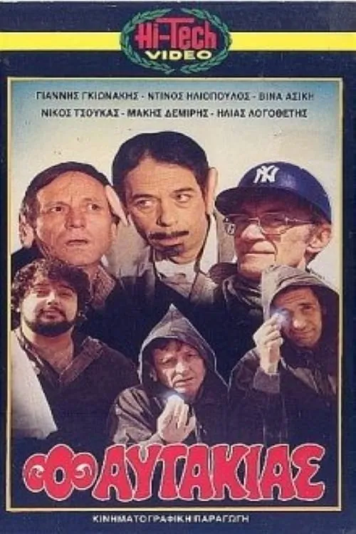 Ο αυτάκιας (movie)