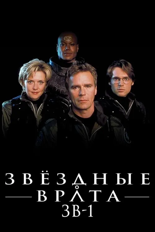 Звёздные врата: ЗВ-1 (сериал)