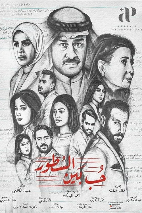 حب بين السطور (сериал)