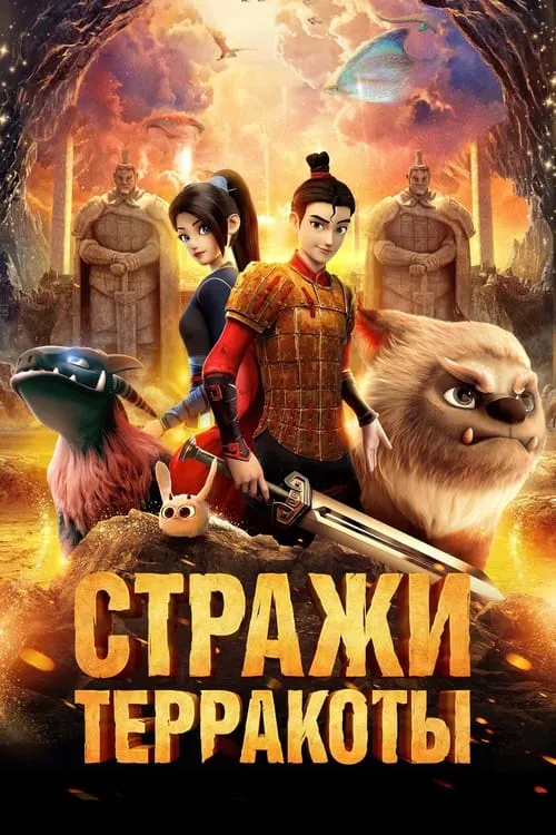 Стражи терракоты