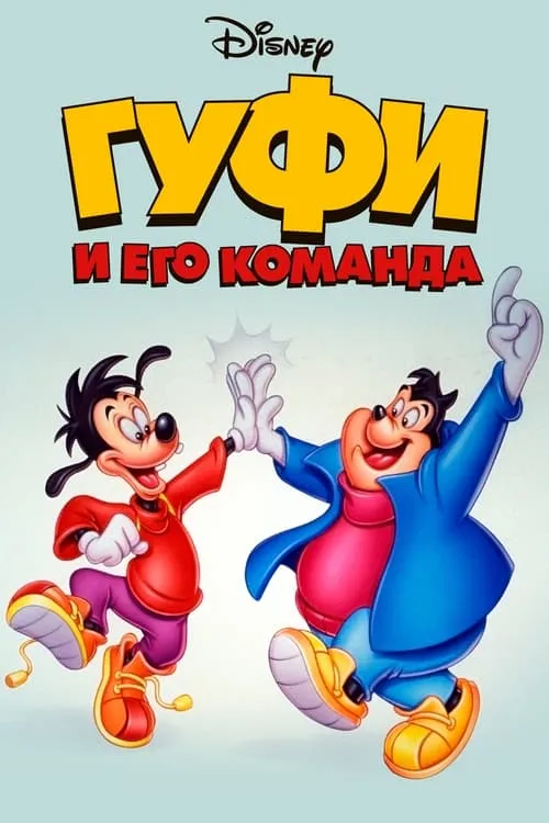 Гуфи и его команда (сериал)