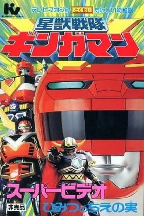 Seijuu Sentai Gingaman Super Video: The Secret Fruit of Wisdom (movie)