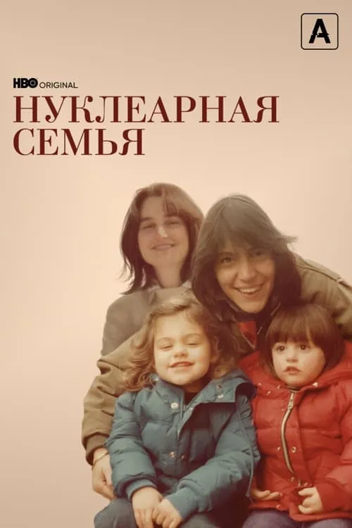 Нуклеарная семья (сериал)