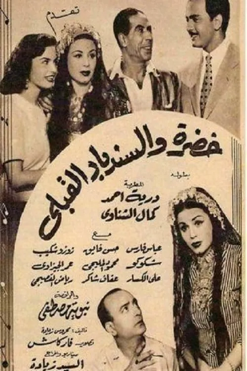 خضرة والسندباد القبلي (movie)