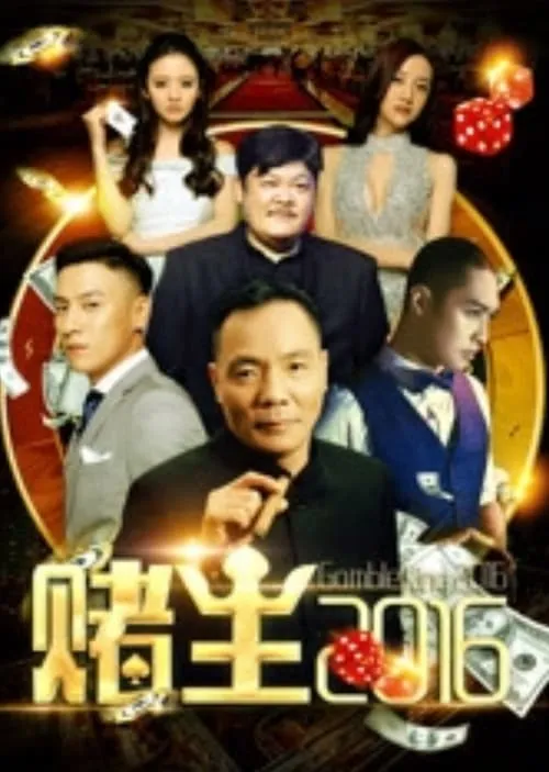 King of Gambler 2016 (movie)