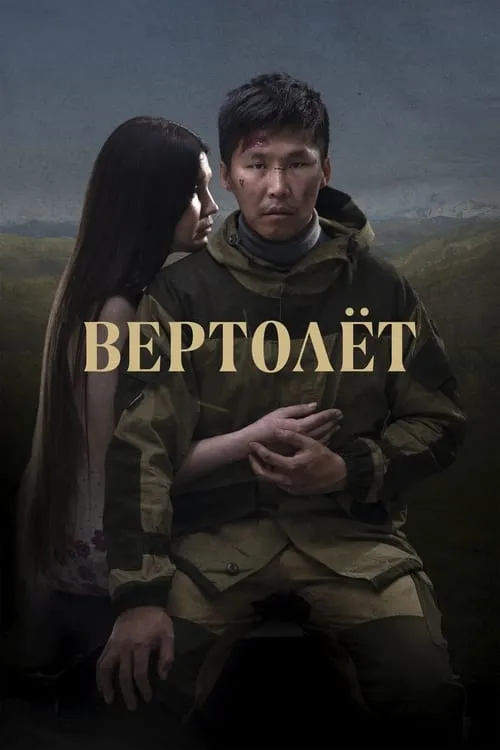 Вертолёт