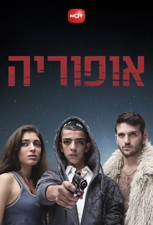 אופוריה (сериал)