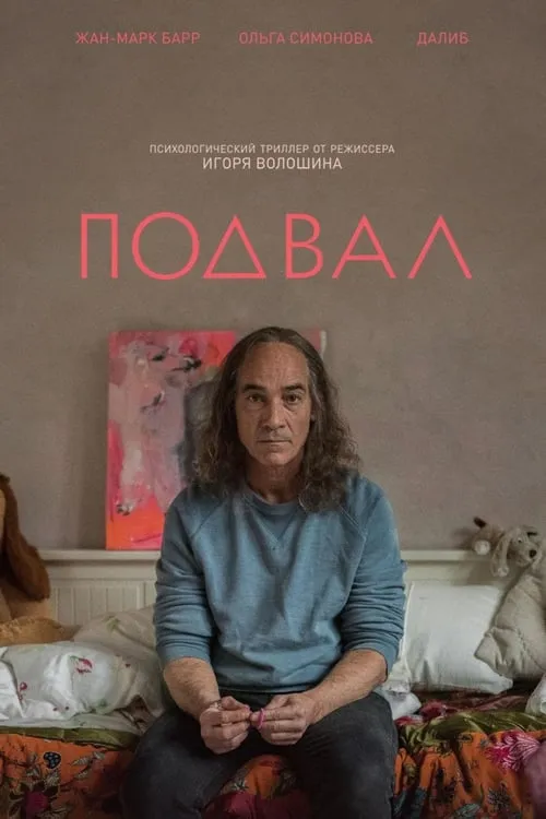 Подвал (фильм)