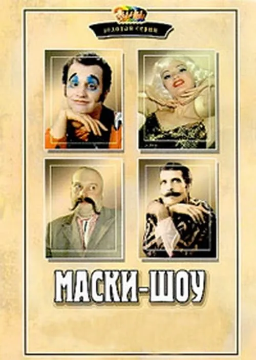 Маски-шоу (сериал)