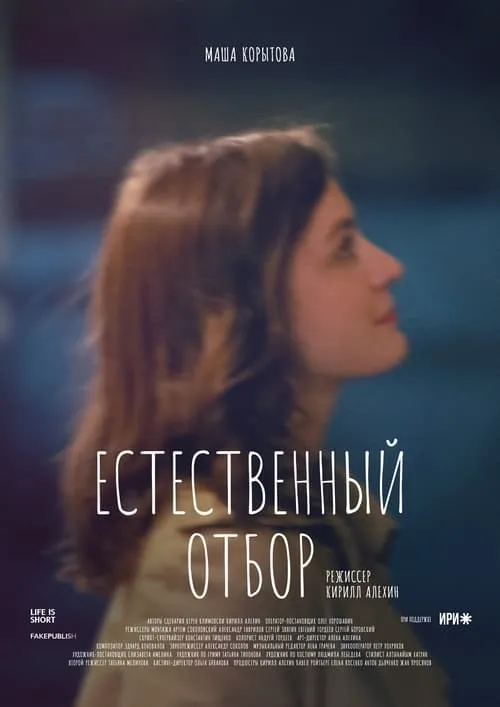 Естественный отбор (сериал)